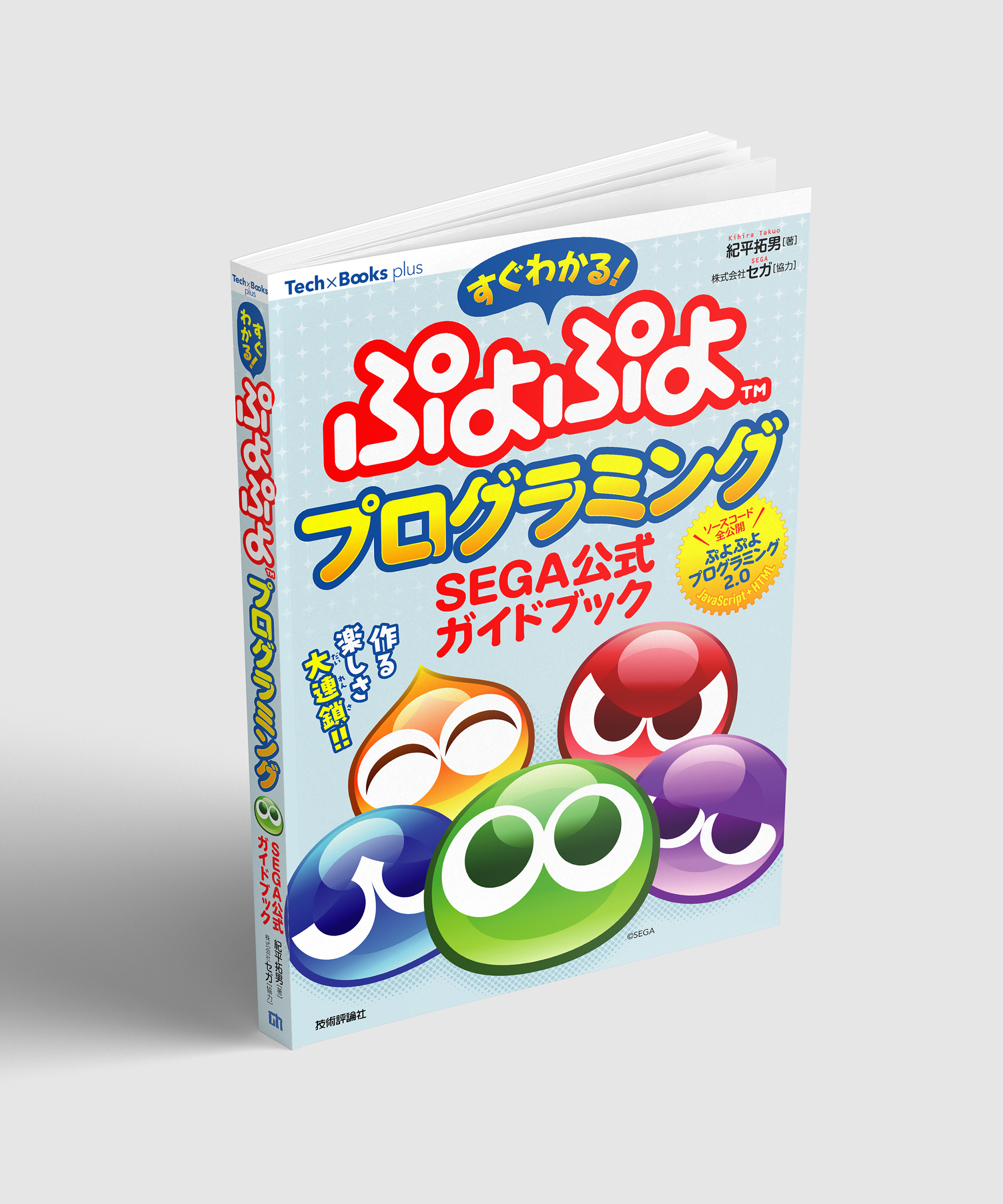書籍「すぐわかる！ ぷよぷよプログラミング SEGA公式ガイドブック」の書影